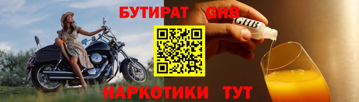 БУТИРАТ GHB  Вход с VPN  Видное 